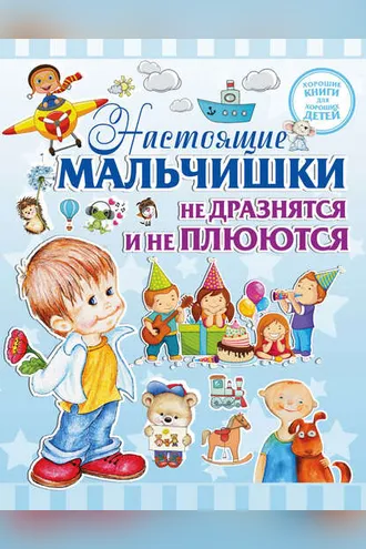 Обложка книги «Настоящие мальчишки не дразнятся и не плюются»
