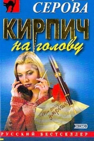 Обложка книги «Кирпич на голову»