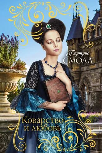Обложка книги «Коварство и любовь»