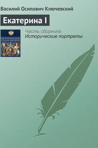 Обложка книги «Екатерина I»
