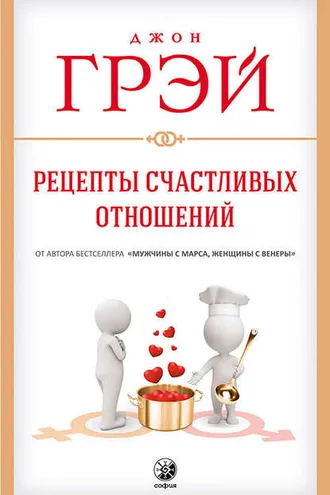 Обложка книги «Рецепты счастливых отношений»