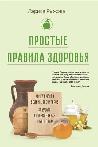 Обложка книги «Простые правила здоровья. Книга вместо больниц и докторов. Забудьте о поликлиниках и болезнях!»