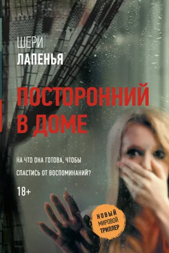 Обложка книги «Посторонний в доме»