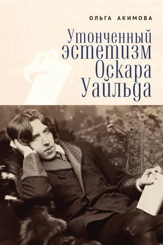 Обложка книги «Утонченный эстетизм Оскара Уайльда»