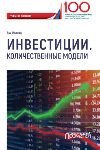Обложка книги «Инвестиции. Количественные модели»