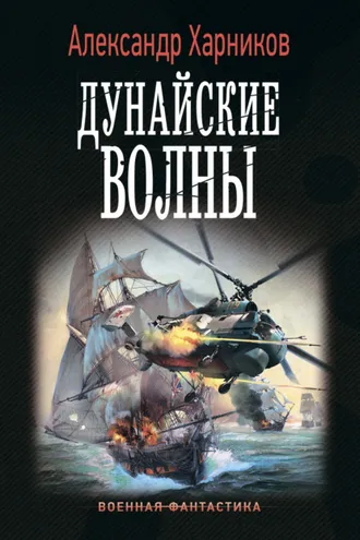 Обложка книги «Дунайские волны»