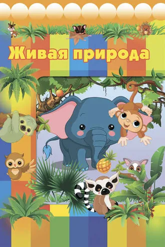 Обложка книги «Живая природа»