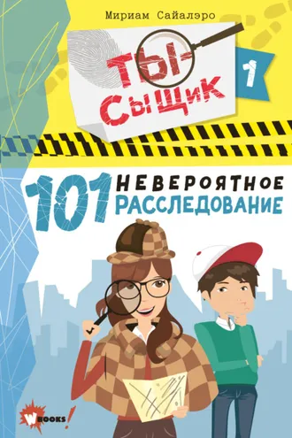Обложка книги «101 невероятное расследование»