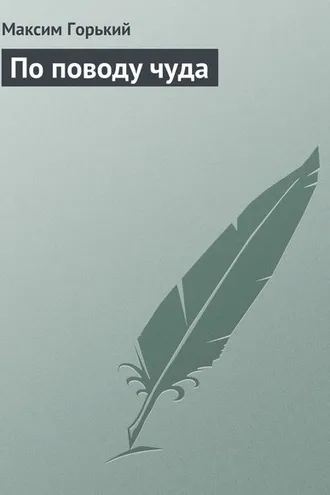 Обложка книги «По поводу чуда»