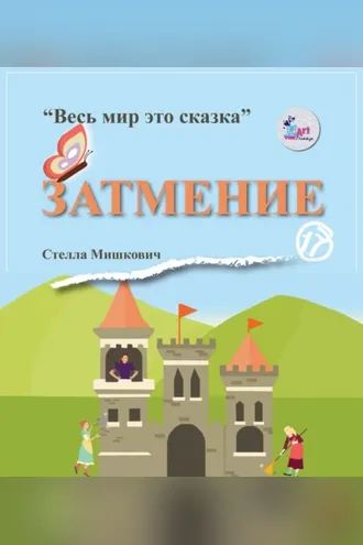 Обложка книги «Затмение»
