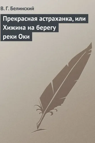 Обложка книги «Прекрасная астраханка, или Хижина на берегу реки Оки»