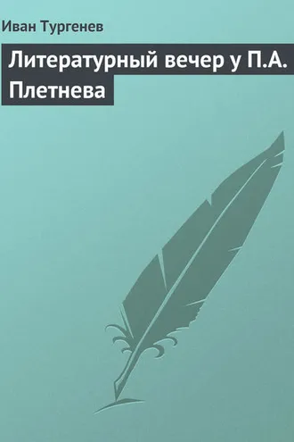 Обложка книги «Литературный вечер у П.А. Плетнева»