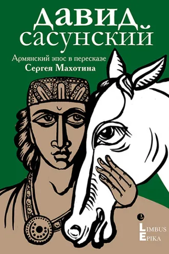 Обложка книги «Давид Сасунский. Армянский эпос в пересказе Сергея Махотина»