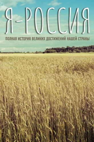 Обложка книги «Я – Россия. Полная история великих достижений нашей страны»