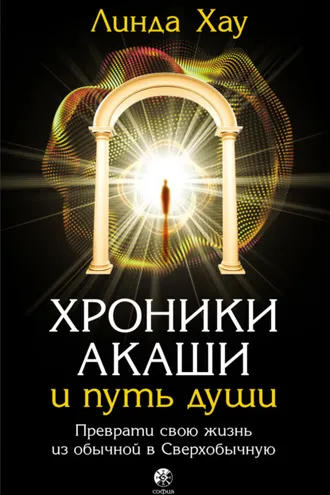 Обложка книги «Хроники Акаши и путь души. Преврати свою жизнь из обычной в Сверхобычную»