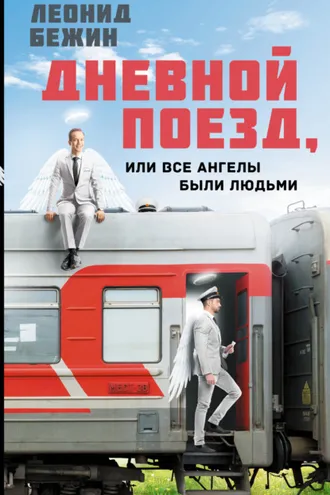 Обложка книги «Дневной поезд, или Все ангелы были людьми»