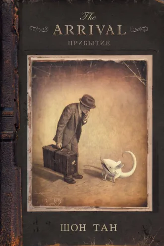 Обложка книги «Прибытие»