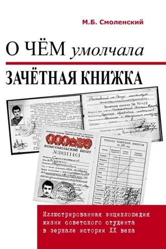 Обложка книги «О чём умолчала зачётная книжка. Иллюстрированная энциклопедия жизни советского студента в зеркале истории ХХ века»