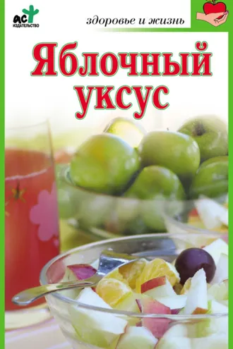 Обложка книги «Яблочный уксус»
