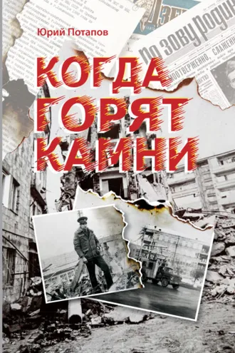 Обложка книги «Когда горят камни. Сборник очерков и рецензий»