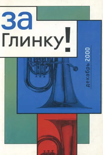Обложка книги «За Глинку! Против возврата к советскому гимну. Сборник информационных материалов»