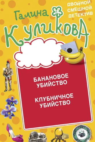 Обложка книги «Банановое убийство. Клубничное убийство»