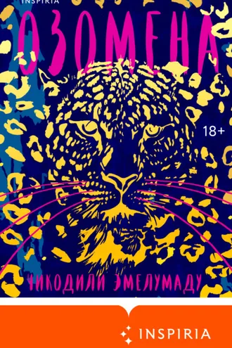 Обложка книги «Озомена»