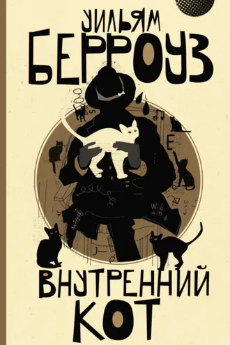 Обложка книги «Внутренний кот»