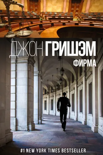 Обложка книги «Фирма»