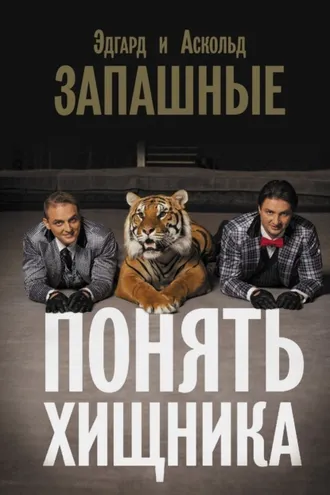 Обложка книги «Понять хищника»