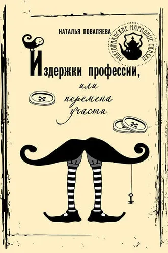 Обложка книги «Издержки профессии, или Перемена участи»
