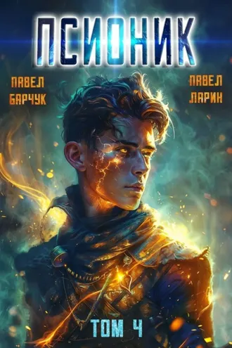 Обложка книги «Псионик. Обратный отсчет»