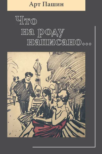 Обложка книги «Что на роду написано…»