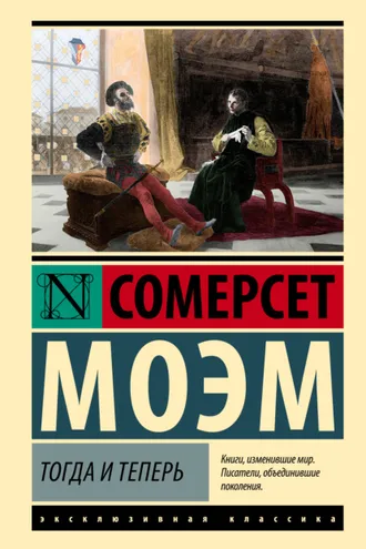 Обложка книги «Тогда и теперь»