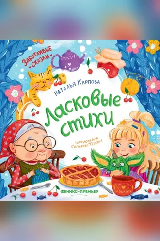 Обложка книги «Ласковые стихи»