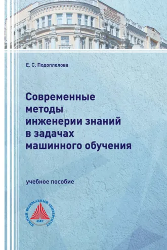 Обложка книги «Современные методы инженерии знаний в задачах машинного обучения»