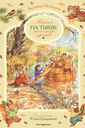 Обложка книги «Верхом на тыкве на конкурс урожая»