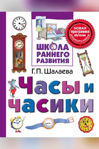 Обложка книги «Часы и часики»