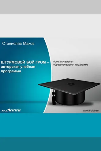 Обложка книги «Штурмовой бой ГРОМ – авторская учебная программа»