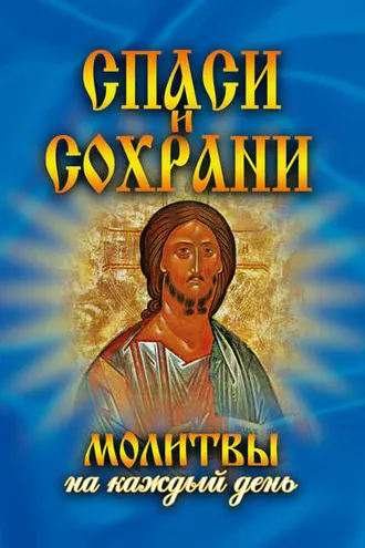 Обложка книги «Спаси и сохрани. Молитвы на каждый день»