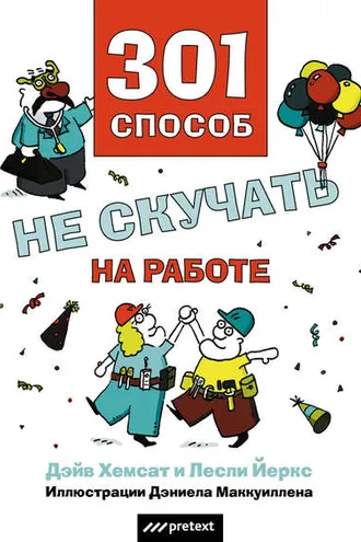 Обложка книги «301 способ не скучать на работе»