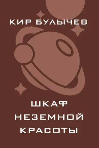 Обложка книги «Шкаф неземной красоты»