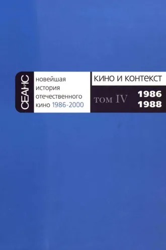 Обложка книги «Новейшая история отечественного кино. Том IV. 1986–1988»