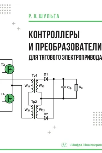 Обложка книги «Контроллеры и преобразователи для тягового электропривода»
