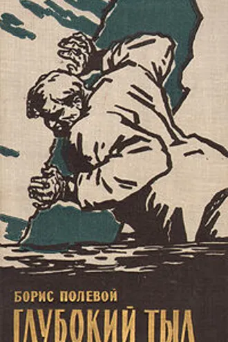 Обложка книги «Глубокий тыл»