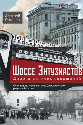 Обложка книги «Шоссе Энтузиастов. Дорога великих свершений»
