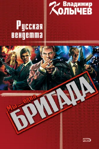 Обложка книги «Русская вендетта»