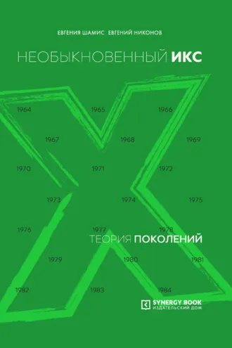 Обложка книги «Теория поколений. Необыкновенный Икс. 1964 – 1984»