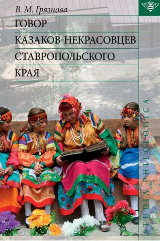 Обложка книги «Говор казаков-некрасовцев Ставропольского края»