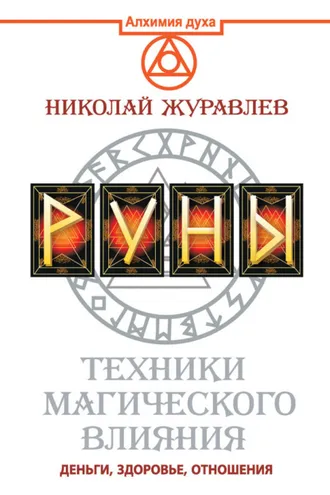 Обложка книги «Руны. Техники магического влияния. Деньги, здоровье, отношения»